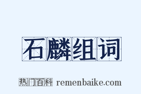 石麟组词是什么意思的图片